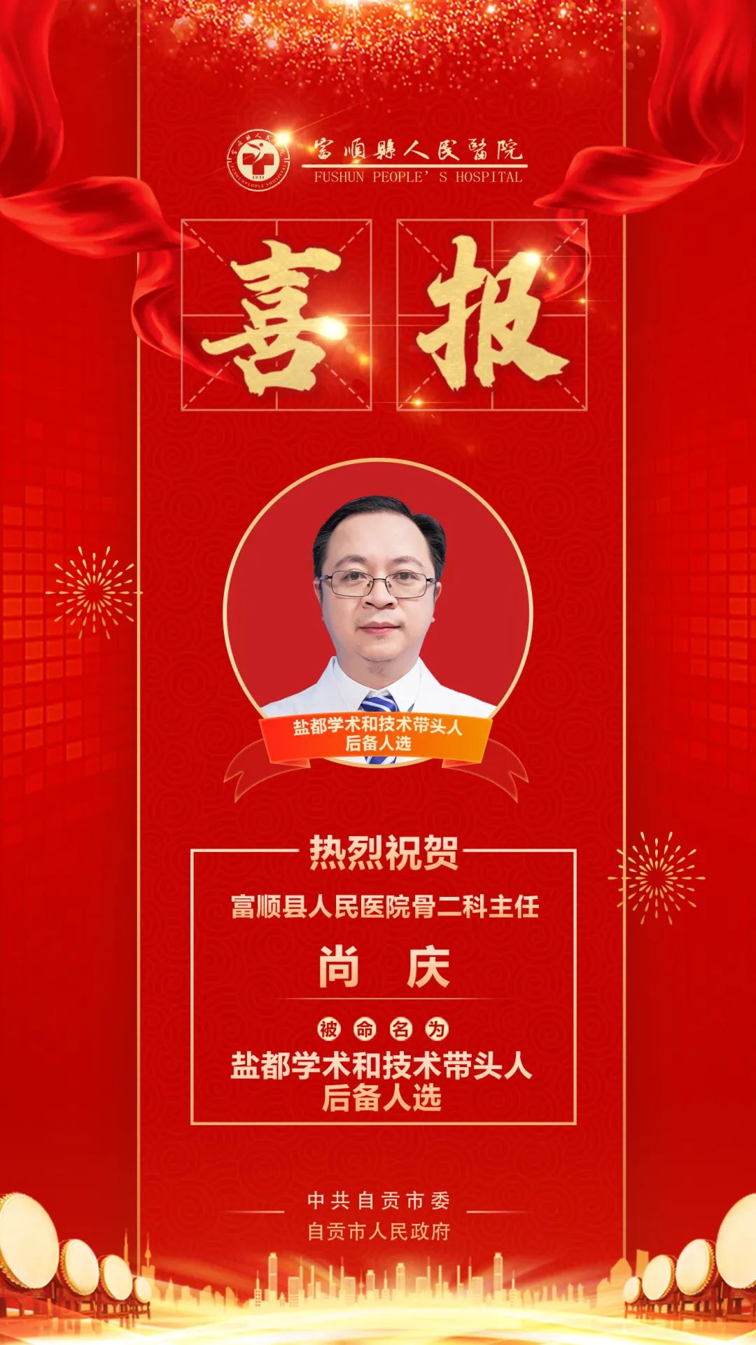 喜报丨富顺县人民医院张发平、尚庆入选盐都百千万英才计划-5.jpg