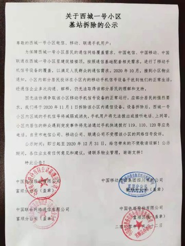 啊？三大运营商将拆除富顺某小区通讯基站-1.jpg