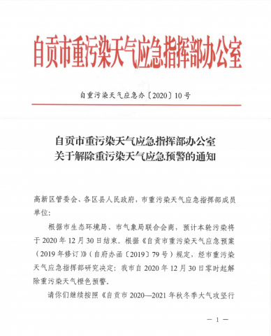 自贡市关于解除重污染天气应急预警通知-1.jpg