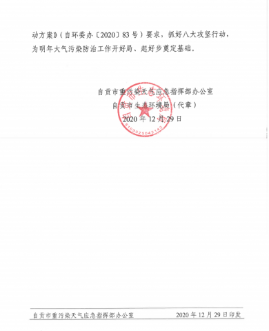 自贡市关于解除重污染天气应急预警通知-2.jpg