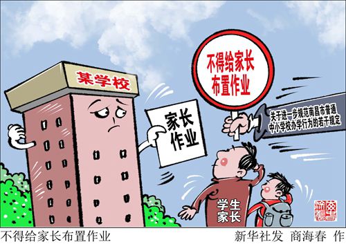 逗硬！四川正式出台文件：不得给家长布置作业或让家长批改作业-1.jpg