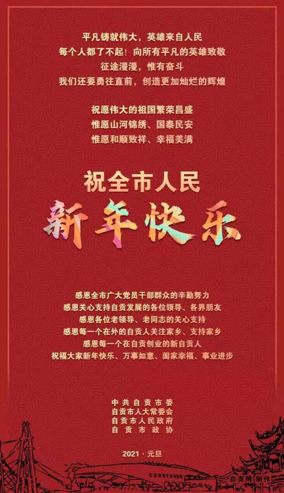 四川自贡：祝全市人民新年快乐！-1.jpg
