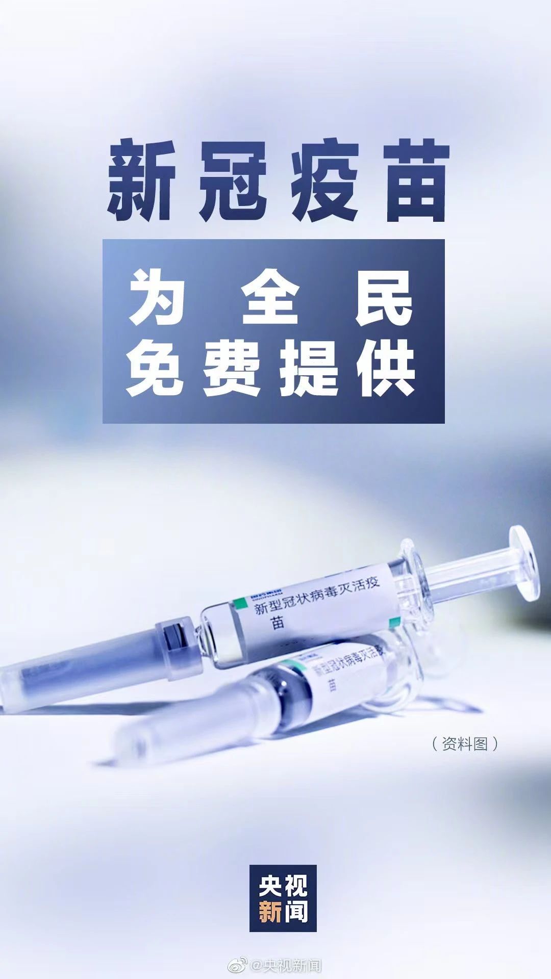 好消息：新冠疫苗为全民免费提供-1.jpg