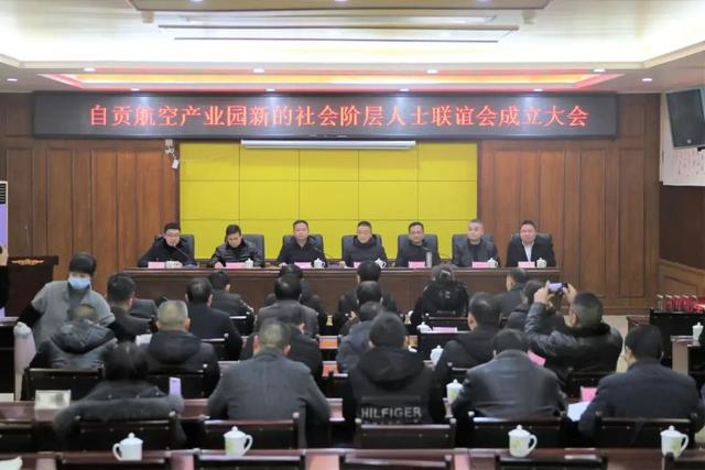 自贡航空产业园新联会：自贡首个园区新联会正式成立-1.jpg