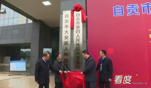来了！自贡市第四人民医院大安医院今天“亮相”-1.jpg