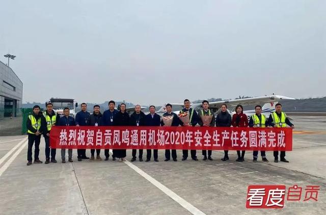自贡凤鸣机场 2020“圆满收官”-1.jpg