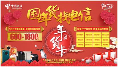 自贡电信年货节来袭-5G三千兆新宽带升级 智能生活触手可及-2.jpg