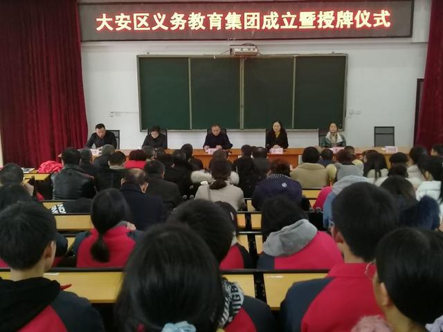 大安区举行义务教育集团成立暨授牌仪式-3.jpg