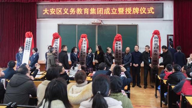 大安区举行义务教育集团成立暨授牌仪式-1.jpg