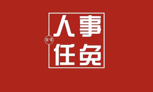 自贡干部任前公示：自贡这14人拟提拔为县级领导干部-1.jpg