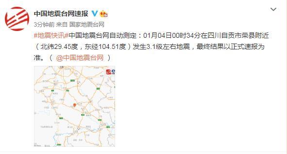 自贡市荣县附近发生3.1级左右地震-1.jpg