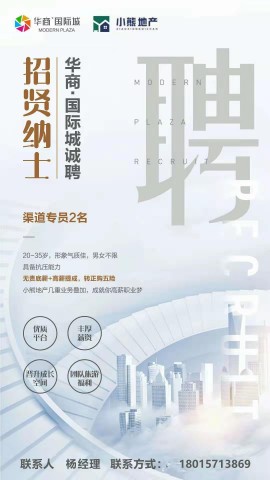 华商国际城招贤纳士-1.jpg