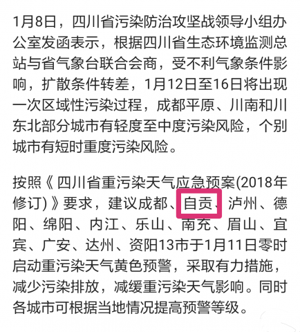 自贡11日零时启动重污染天气黄色预警-1.jpg