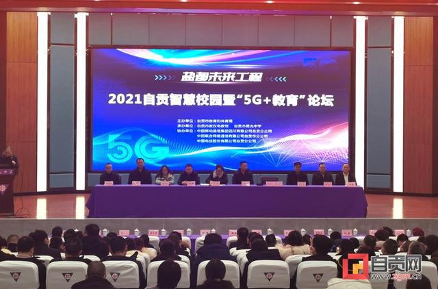 2021自贡智慧校园暨“5G+教育”论坛在蜀光中学举行-1.jpg
