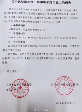 关于姚坝街顶管工程实施半封闭施工通告！-1.jpg