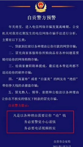 自贡警方预警！春节将至防诈骗-1.jpg