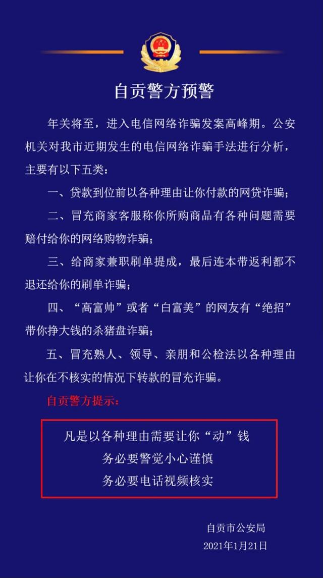 自贡近期出现利用“断卡行动”实施诈骗案件，请勿上当受骗-1.jpg