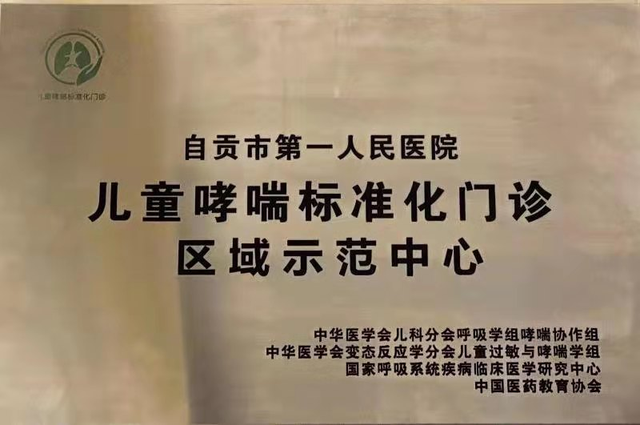 自贡市一医院儿科门诊挂牌“儿童哮喘标准化门诊区域示范中心”-1.jpg