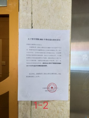 龙城国际暂停缴纳物业费了，咋回事？-1.jpg