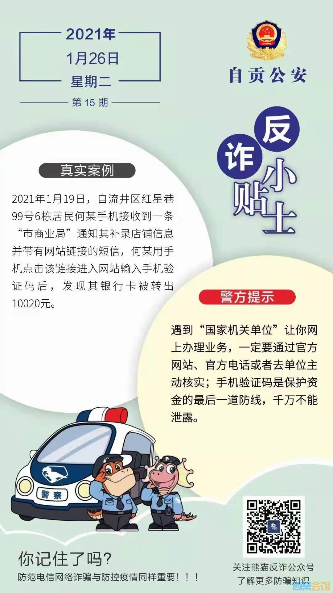 自贡市民请提高警惕，近期有两人被骗上万元！-2.jpg
