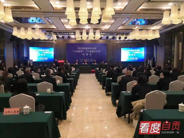自贡法院系统评选出了2020年度“十佳庭审”“十佳裁判文书”-1.jpg