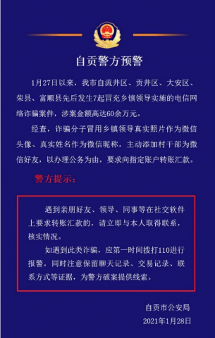 多起冒充乡镇领导诈骗案，自贡警方预警来了！-1.jpg