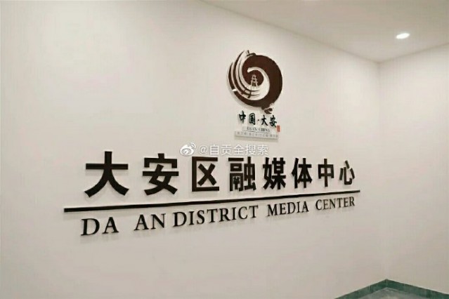 大安区委宣传部、大安区融媒体中心搬新家啦-2.jpg
