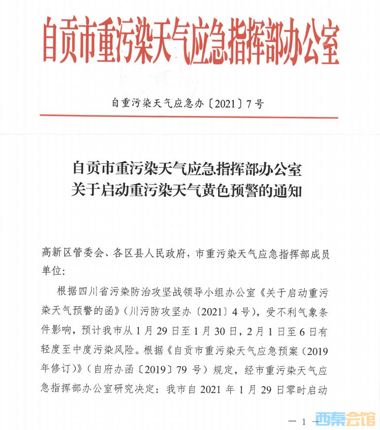 29日零时起！自贡启动重污染天气黄色预警，最新交通管制措施公布！-1.png