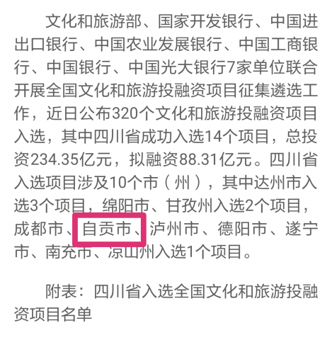 喜报！自贡这个项目入选全国文旅投融资项目名单啦！-1.jpg