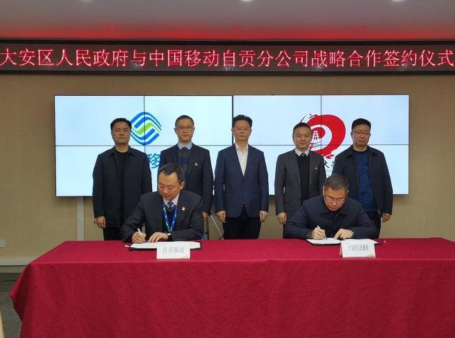 携手自贡移动！自贡大安区迈入5G时代-1.jpg
