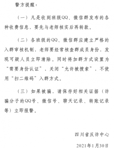四川近期各地连续发生冒充老师诈骗的案件，请提高警惕！！-1.jpg