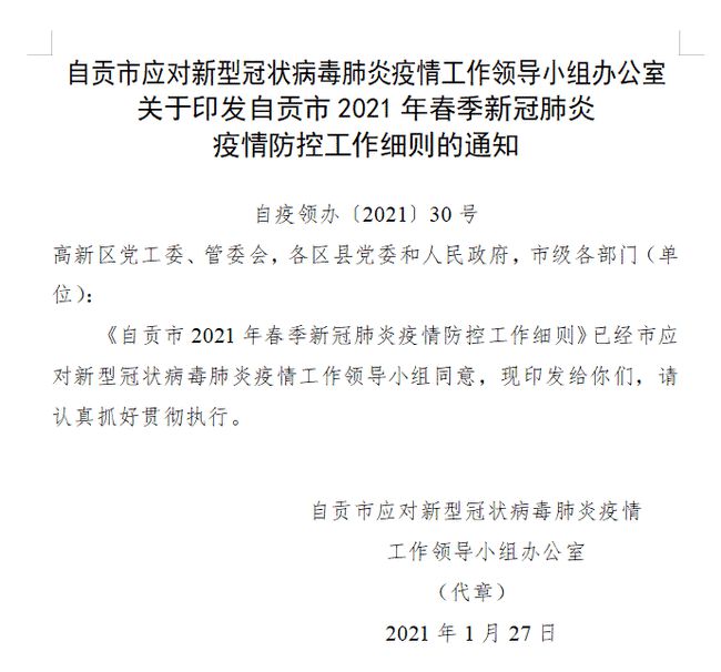 自贡发布最新疫情防控工作细则！事关团拜、慰问、联欢-2.jpg