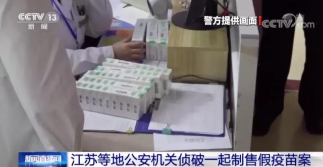 自贡人警惕！3000余支假疫苗被查-1.jpg