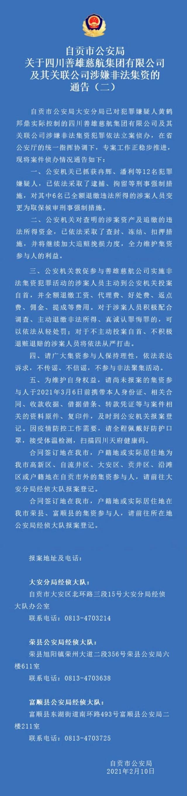 自贡市公安局关于四川善雄慈航集团有限公司及其关联公司涉嫌非法集资的通告（二）-2.jpg