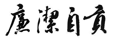 自贡市纪委监委开展正风肃纪监督检查-1.jpg