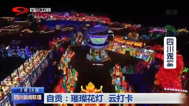 1分30秒 自贡云观灯压轴四川新闻联播-2.jpg