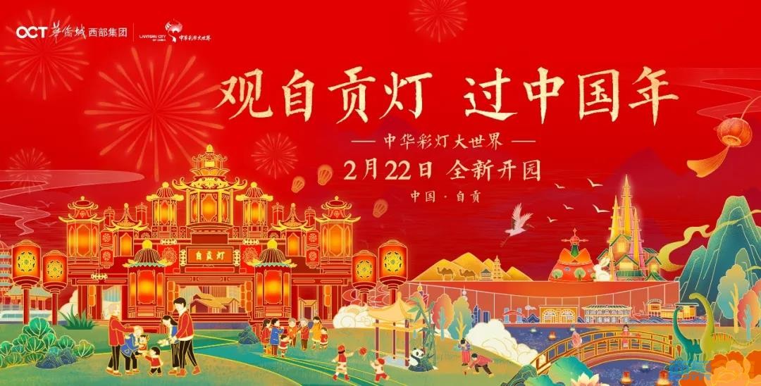 定了！中国·自贡 中华彩灯大世界2月22日开园，购票及游玩指南看过来！-1.jpg