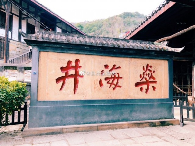 自贡燊海井欢迎您来打卡-3.jpg