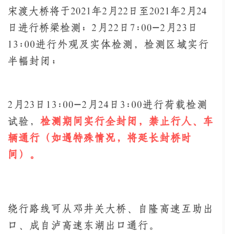 注意了！自贡宋渡大桥封桥检测，过往司机请绕行。-1.jpg
