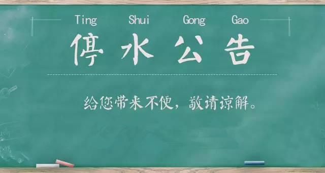 自贡人注意，昨晚至明天这些地方要停水，长达22小时！-1.jpg