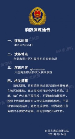 自贡大型商业综合体灭火实战演练通告-1.jpg