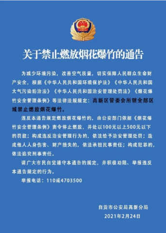 自贡高新区关于禁止燃放烟花爆竹的通告-1.jpg