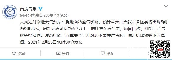 注意！5到6级偏北风来袭 自贡气象做如下提醒……-1.jpg