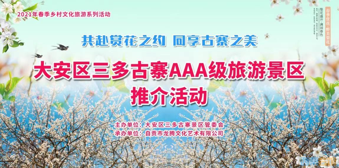 “共赴赏花之约，同享古寨之美”——大安区三多古寨3A级旅游景区推介活动即将启幕-1.jpg