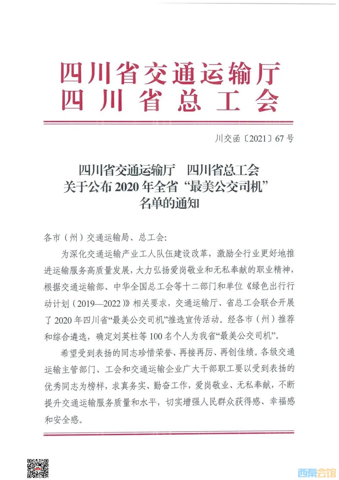自贡公交集团6名驾驶员荣获2020年全省“最美公交司机”！-1.jpg