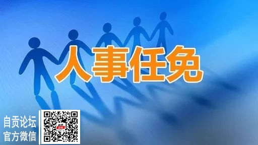 自贡发布一批人事任免-1.jpeg