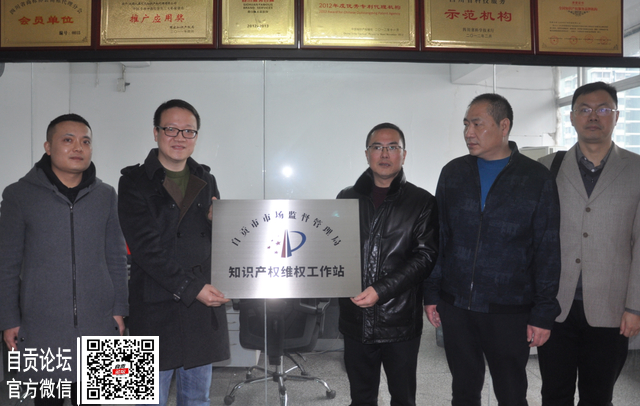 自贡：设立71个知识产权维权工作站 构建知识产权大保护工作格局-1.jpg