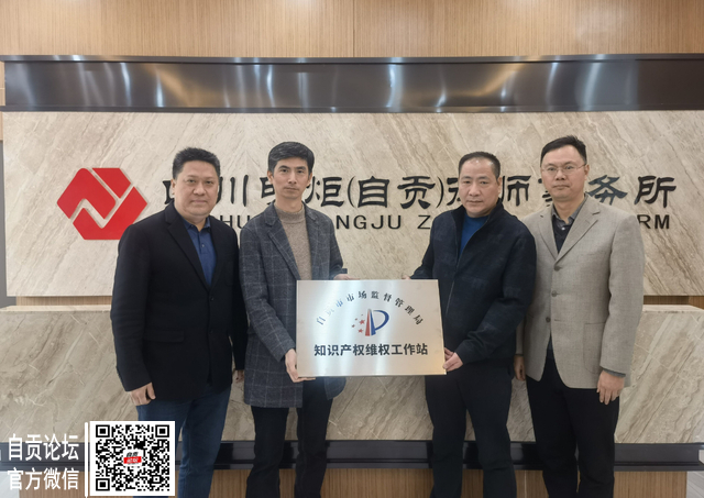 自贡：设立71个知识产权维权工作站 构建知识产权大保护工作格局-2.jpg