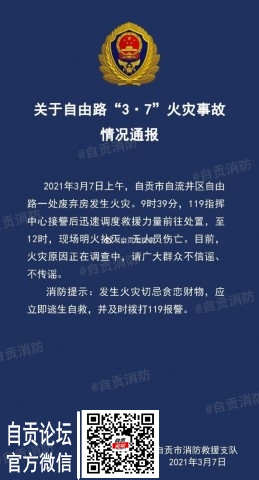 自贡消防关于3.7火灾的情况通报。-1.jpg