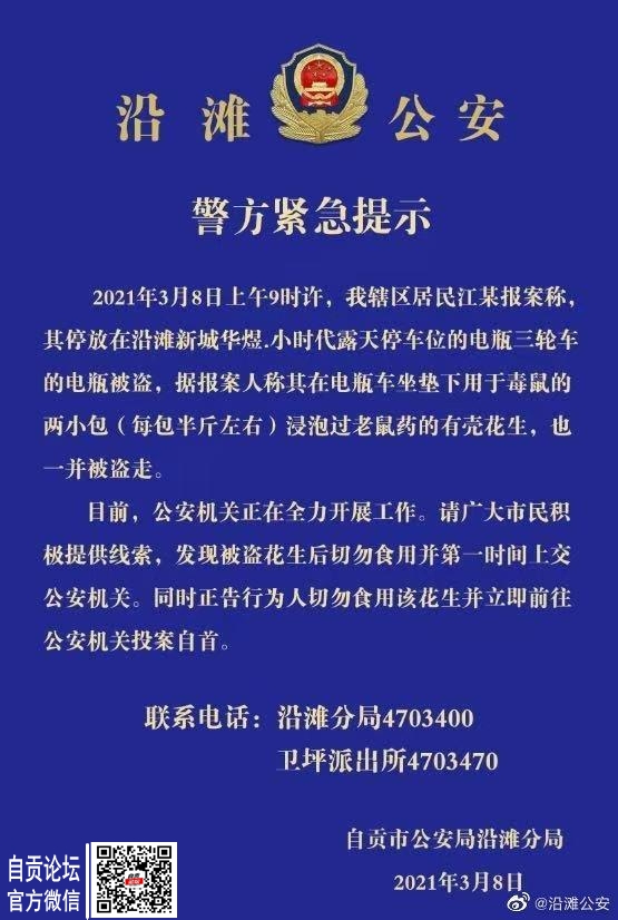 泡过老鼠药的花生和三轮车电瓶一并被盗走，自贡警方紧急通告-1.jpg